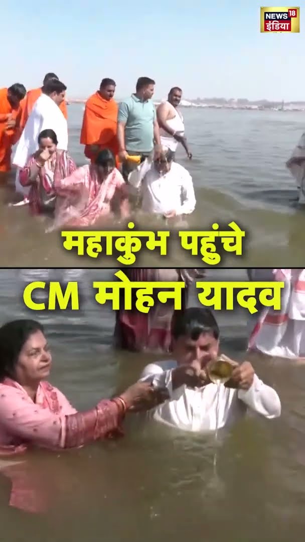 Mahakumbh पहुंचे CM मोहन यादव, Sangam में लगाई पवित्र डुबकी | #shorts | N18S