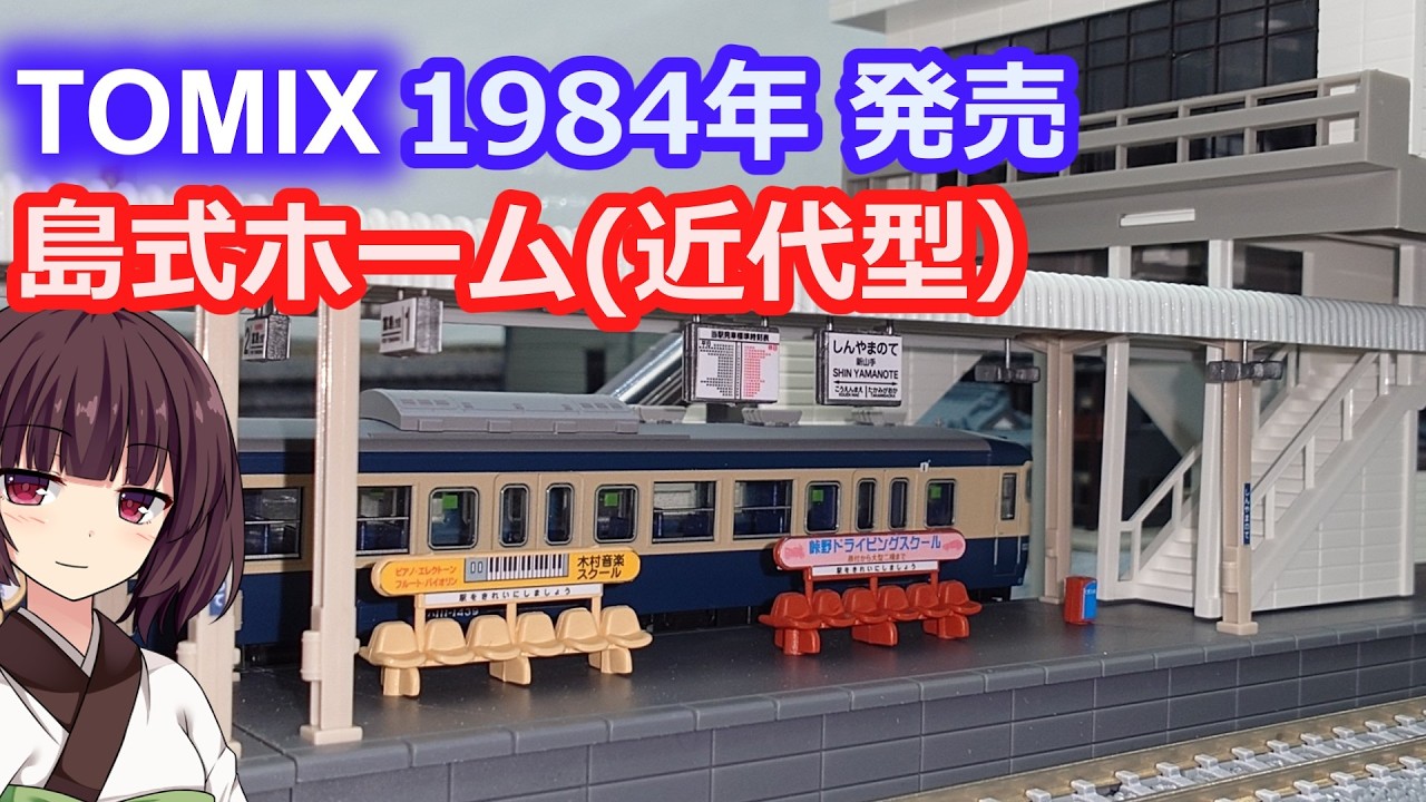 79 TOMIX島式ホーム近代型 橋上駅舎【Nゲージ 鉄道模型 トミックス