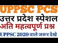 #uppsc Uttar Pradesh Special | UP GK| उत्तर प्रदेश सामान्य ज्ञान|| उत्तर प्रदेश स्पेशल