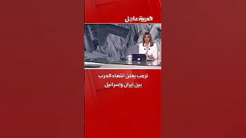 ترمب يعلن انتهاء الحرب بين إيران وإسرائيل 