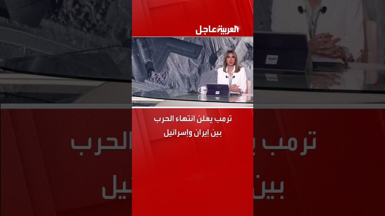 ترمب يعلن انتهاء الحرب بين إيران وإسرائيل