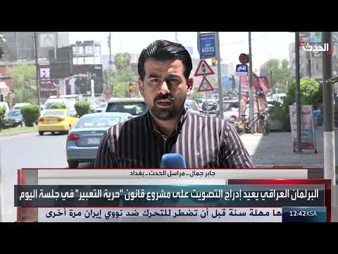 العراق: تعثر جلسات البرلمان بسبب قانون حرية التعبير وقانون الحشد الشعبي
