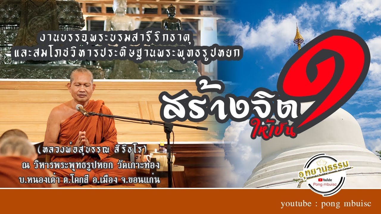 สร้างจิตเป็น ๑ [[[หลวงพ่อสุบรรณ สิริธโร]]]