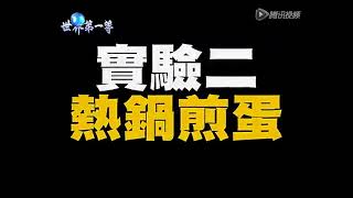 世界第一等20120919 泰国 神奇打奶丰胸拳Part1