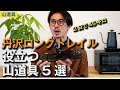 【山道具5選】丹沢ロングトレイル45キロを歩くのに役立った山道具紹介