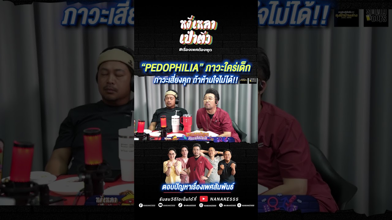 "PEDOPHILIA" ภาวะใคร่เด็ก ภาวะเสี่ยงคุก ถ้าห้ามใจไม่ได้!!