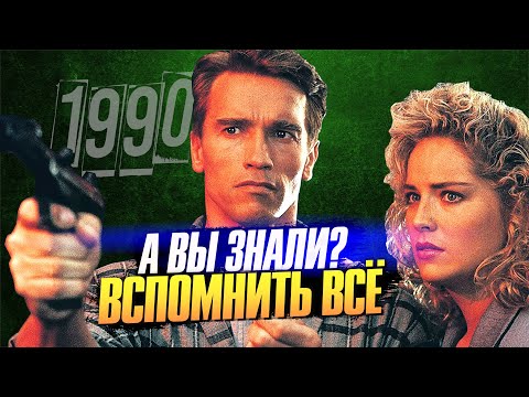 Видео: ВСПОМНИТЬ ВСЁ интересные факты о фильме с Шварценеггером (1990)