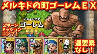 【ドラクエタクト】メルキドの町ゴーレムＥＸを運要素なしで２ターンミッションコンプリート！（アレフガルド英雄譚）