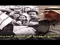 الأصابع اليهودية في التاريخ الحديث والمعاصر- أ.مهنا المهنا