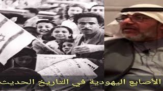 الأصابع اليهودية في التاريخ الحديث والمعاصر- أ.مهنا المهنا