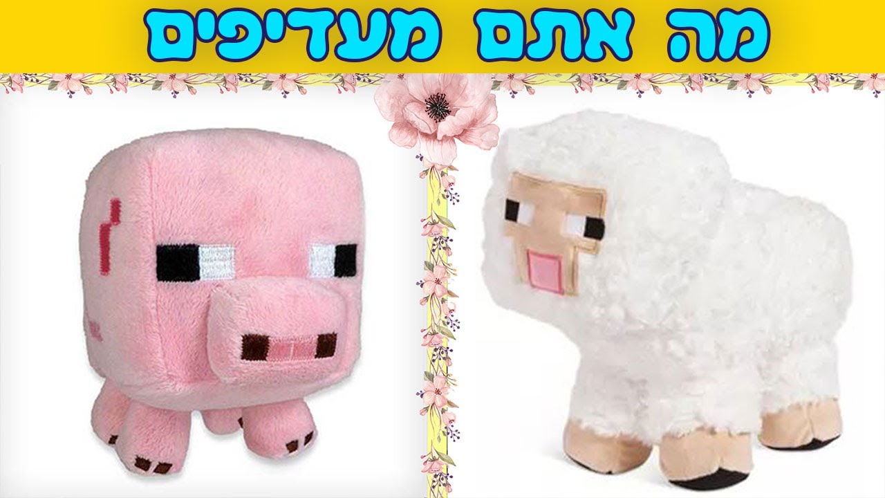 אתגר - מה אתם מעדיפים | מיינקראפט