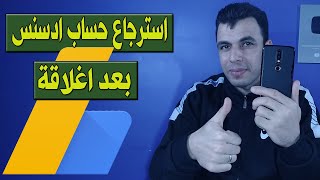 طريقة التواصل مع ادسنس | استرجاع حساب  ادسنس بعد اغلاقة بسبب النقرات الغير شرعية