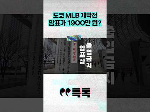도쿄에서 열린다는 MLB 개막전, 암표가 1900만 원? / #채널A #shorts #특톡
