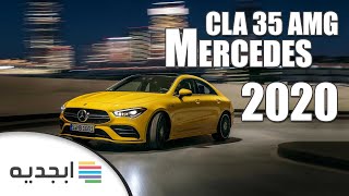 سيارة مرسيدس سي ال ايه 35 ايه ام جي 2020 الجديدة - تعرف على مواصفات وأسعار Mercedes CLA 35 AMG 2020