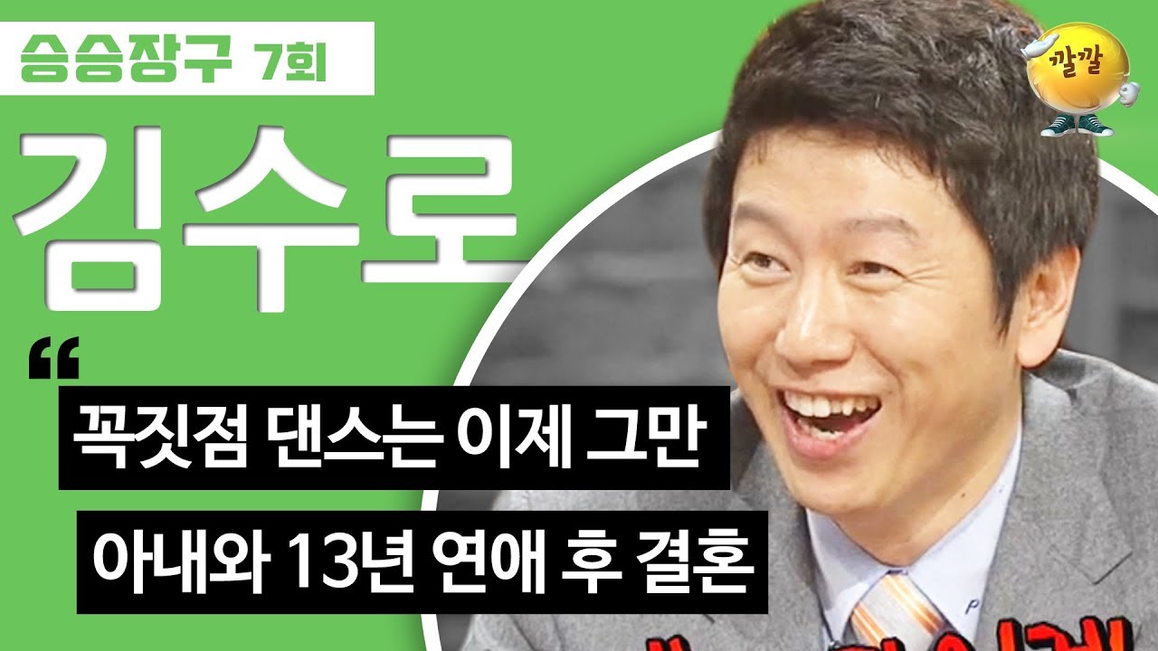 [승승장구 #33 김수로] 🔺꼭짓점 댄스🔺 그만 시켜요 제발~!❌ 지긋지긋해도 볼 때마다 흥겨운 추억의 꼭짓점 댄스