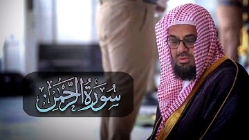 سورة الرحمن كاملة بصوت يشرح الصدور من تراث الشيخ سعود الشريم Surat Ar-Rahman Sheikh Saud Al-Shuraim