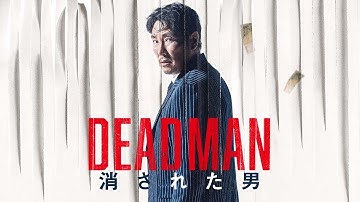 10月18日(金)公開『DEADMAN 消された男』｜予告
