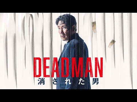 DEADMAN 消された男（映画） 予告動画サムネイル