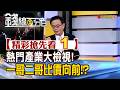 精彩搶先看1【錢線百分百】20260702《熱門產業大檢視! 一哥二哥比價向前!?》│非凡財經新聞│