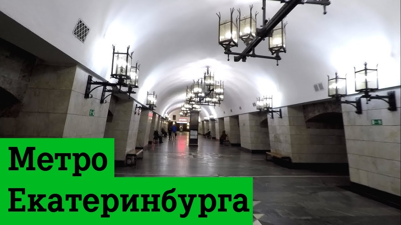 Метро Екатеринбурга - обзор