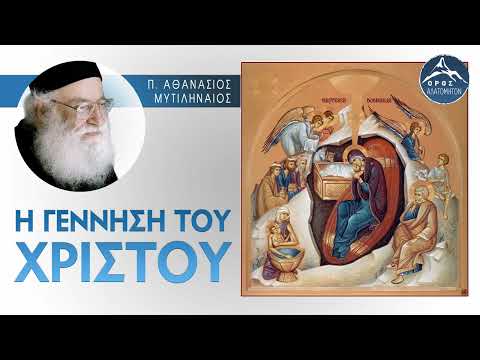 Η ΓΕΝΝΗΣΗ ΤΟΥ ΧΡΙΣΤΟΥ - π. Αθανάσιος Μυτιληναίος