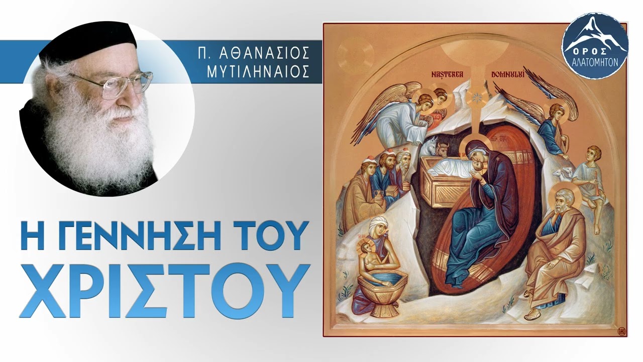 Η ΓΕΝΝΗΣΗ ΤΟΥ ΧΡΙΣΤΟΥ - π. Αθανάσιος Μυτιληναίος