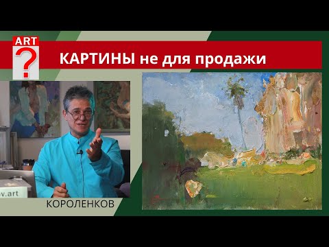 1162 КАРТИНЫ НЕ ДЛЯ ПРОДАЖИ _ рисование. Короленков