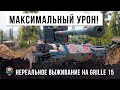 НОВЫЙ РЕКОРД WORLD OF TANKS ПО УРОНУ! НЕРЕАЛЬНОЕ ВЫЖИВАНИЕ НА GRILLE 15!