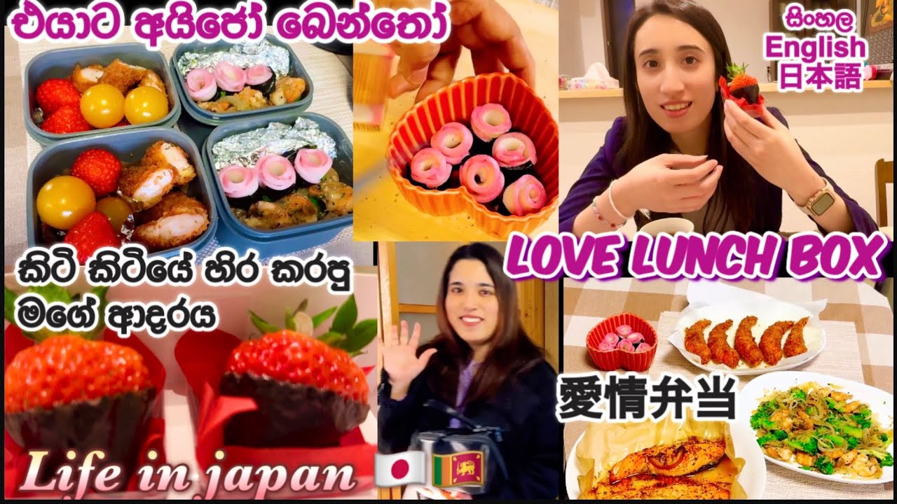 කිටි කිටියේ පුරවපු මගේ ආදරේ🇯🇵🇱🇰Bento with full of mylove 🇯🇵🇱🇰ギシギシに詰めた私の愛|Life in japan 🇯🇵🇱🇰|愛情弁当