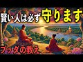 賢い人が必ず守る“3つの約束事”とは|ブッダの教え