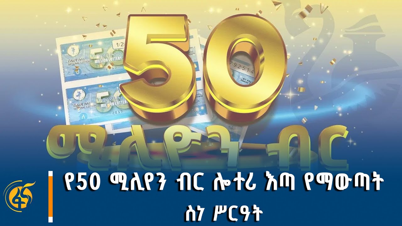 የብሔራዊ ሎተሪ የ50 ሚሊየን ብር ሎተሪ እጣ የማውጣት ስነ ሥርዓት