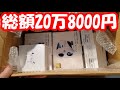 【総額20万8000円分を送付】買取屋に送る編！簡単だよー　【医師が実践】