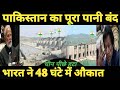 पाकिस्तान का पूरा पानी बंद | India stop the flow of Ravi river into the Pakistan
