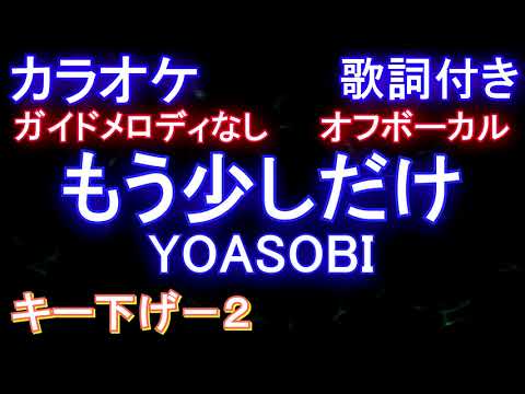 【オフボーカル キー下げ-2】もう少しだけ / YOASOBI【カラオケ ガイドメロディなし歌詞付きフル full】