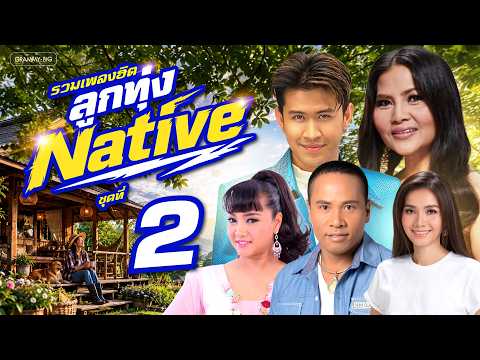 รวมเพลงฮิต ลูกทุ่ง Native ชุดที่ 2 l เปิดฟังตอนขับรถยาวๆ เพลงลูกทุ่ง Native ฟังเพลิน ไม่มีสะดุด