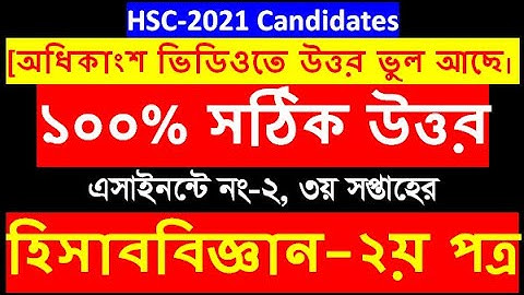 হিসাববিজ্ঞান অ্যাসাইনমেন্ট উত্তর তৃতীয় সপ্তাহ || HSC 2021 Accounting Assignment 3rd week answer