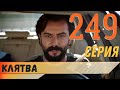 Клятва 249 серия русская озвучка турецкий сериал (фрагмент №1)