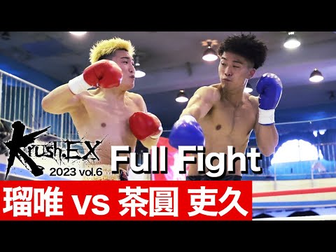 瑠唯 vs 茶圓 吏久 23.8.19 Krush-EX 2023 vol.6