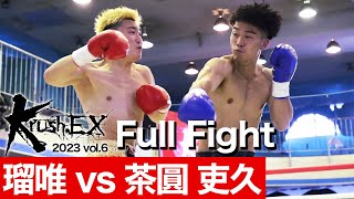 瑠唯 vs 茶圓 吏久 23.8.19 Krush-EX 2023 vol.6