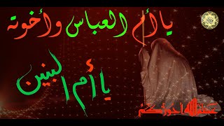 لطمية رائعة/ وفاة أم البنين عليها السلام/ أم البنين تحضر بالشدائد