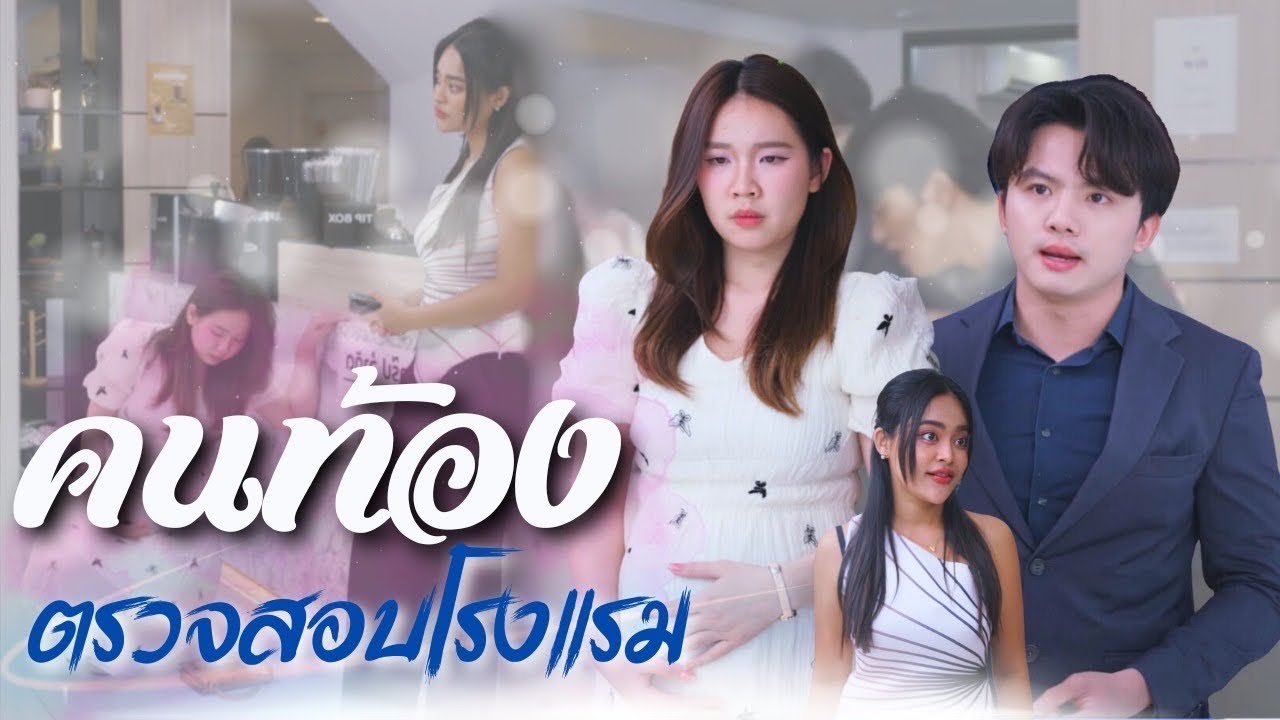 เจ้าของโรงแรมปกปิดตัวตน แกล้งเป็นพนักงานท้อง￼เพื่อตรวจสอบโรงแรมตัวเอง!!!