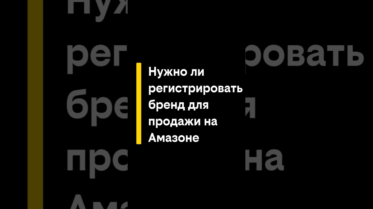 Амазон без бренда: стоит ли рисковать? ❌ Подпишись, чтобы торговать на Amazon правильно! 🚀