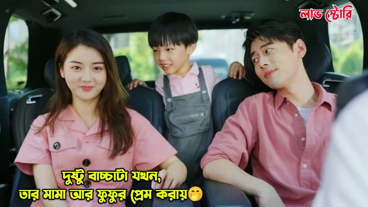 দুষ্টু বাচ্চাটা যখন,তার মামা আর ফুফুর প্রেম করায়🤭.The Burning Sun Drama Explained in Bangla