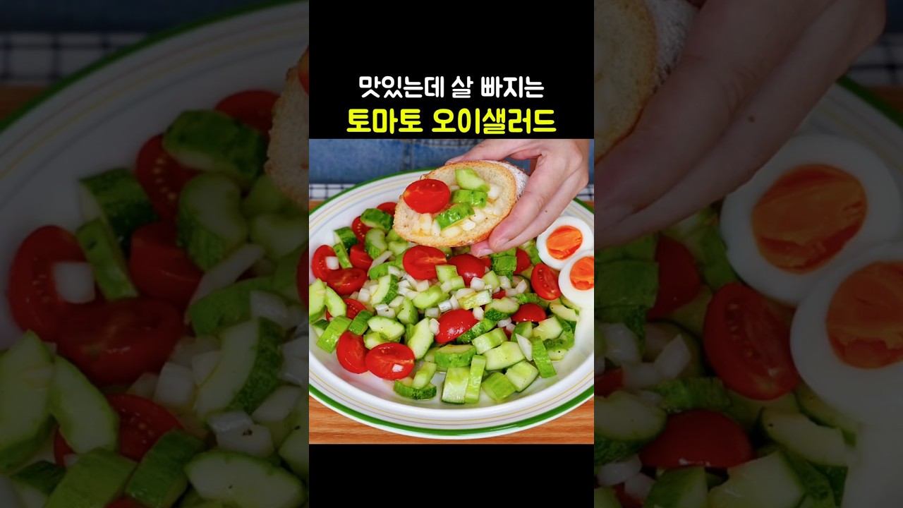 초간단 토마토 오이샐러드 — hyang mi 레시피 썸네일
