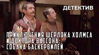 Приключения Шерлока Холмса и доктора Ватсона: Собака Баскервилей (1981 год) криминальный детектив