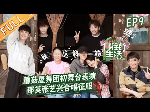 《向往的生活5》第9期 完整版：蘑菇屋舞团初舞台表演！黄磊灵魂拷问张艺兴？ Back to Field S5 EP9丨MangoTV