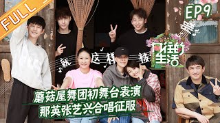 'Back to Field S5' EP9: Na Ying and Lay Zhang Yixing sing 'Conquest/征服'!