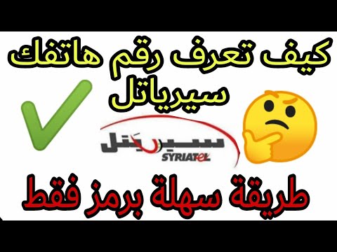 كيف تعرف رقم هاتفك سيريتل 
