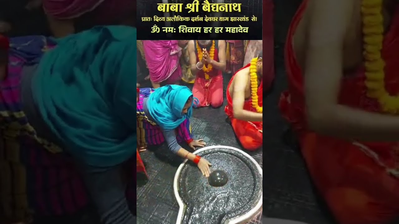 बैद्यनाथ धाम के दिव्य दर्शन  🙇🙏🌺/12 jyotirling darshan #mahadev #baijnath#deoghar#babadham #hindugod