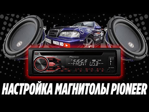 #11 НАСТРОЙКА АВТОМАГНИТОЛЫ PIONEER DEH -1800 | МОИ НАСТРОЙКИ